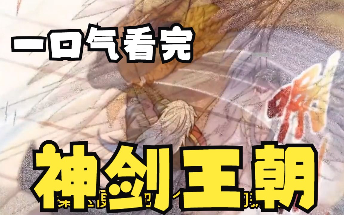 [图]评分9.2超过1.47亿人追更，超火漫画：男子是神剑王朝的天才，因遭到别人的迫害导致一无所有，他该咋办