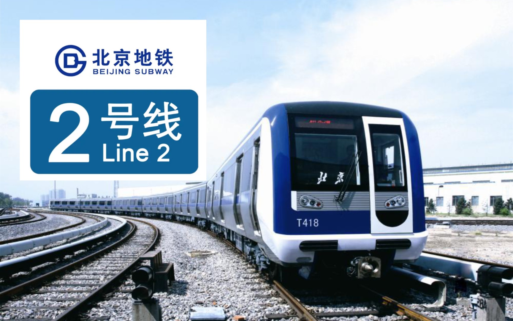 【新中国的第一条环线】北京地铁2号线外圈北京站—北京站第一视角pov