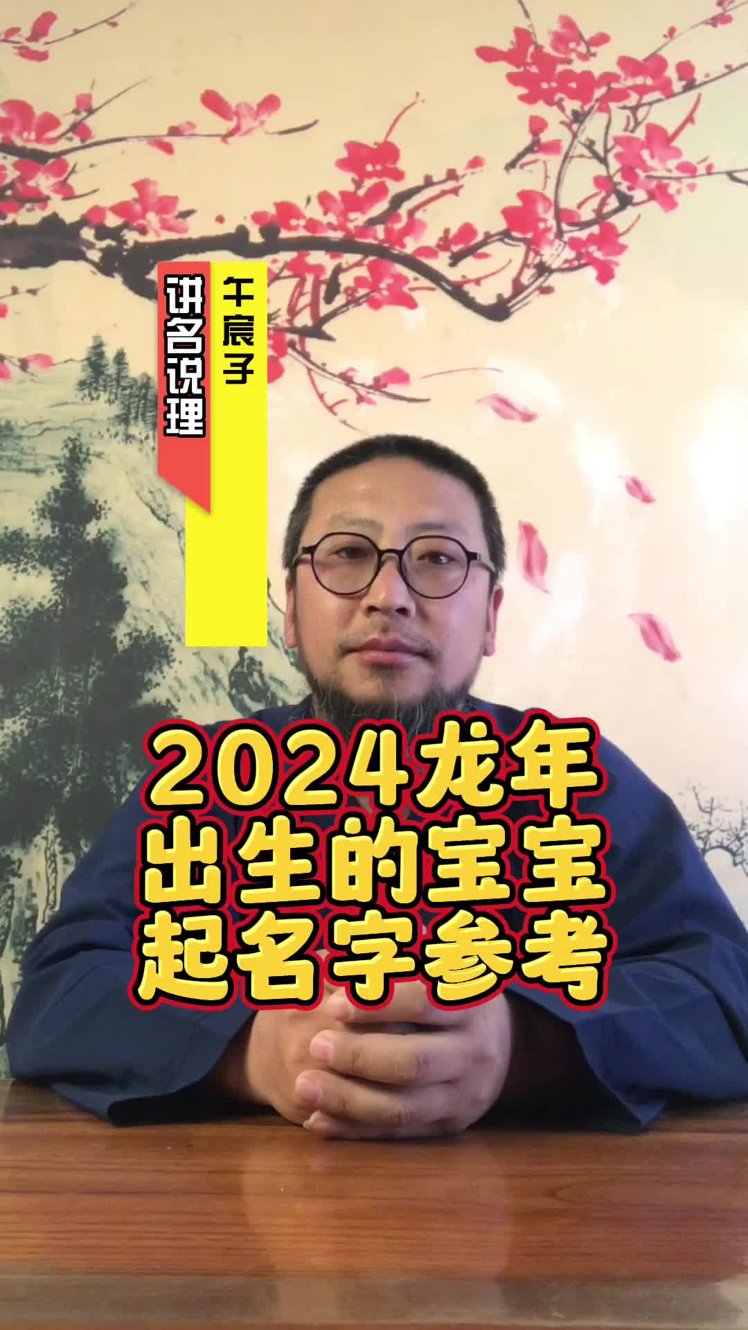 午宸子浅谈2024龙年宝宝起名哔哩哔哩bilibili