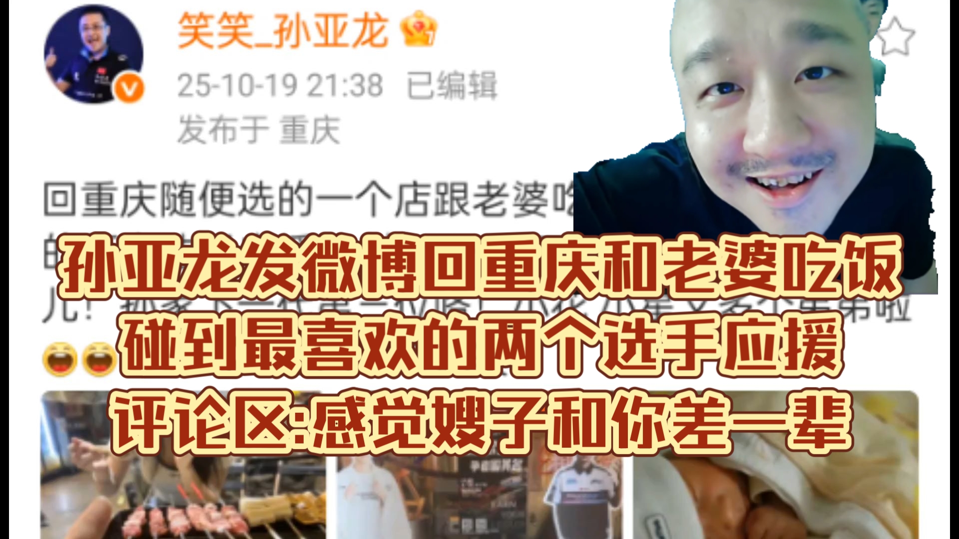 孙亚龙发微博回重庆和老婆吃饭,碰到最喜欢的两个选手应援,评论区