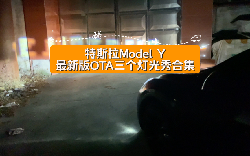 2023.1.18 特斯拉Model Y最新版OTA三个灯光秀合集 一起观看吧哔哩哔哩bilibili