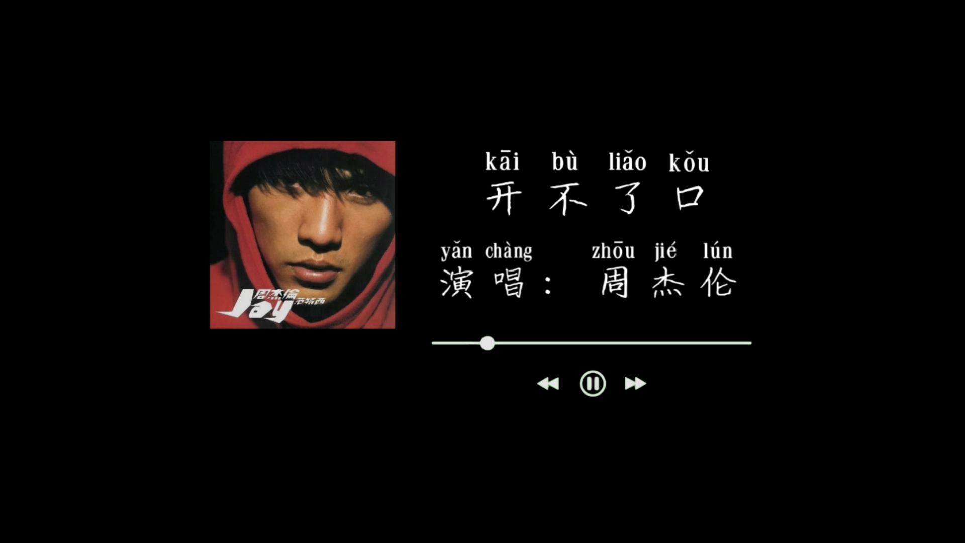 范特西-开不了口-周杰伦