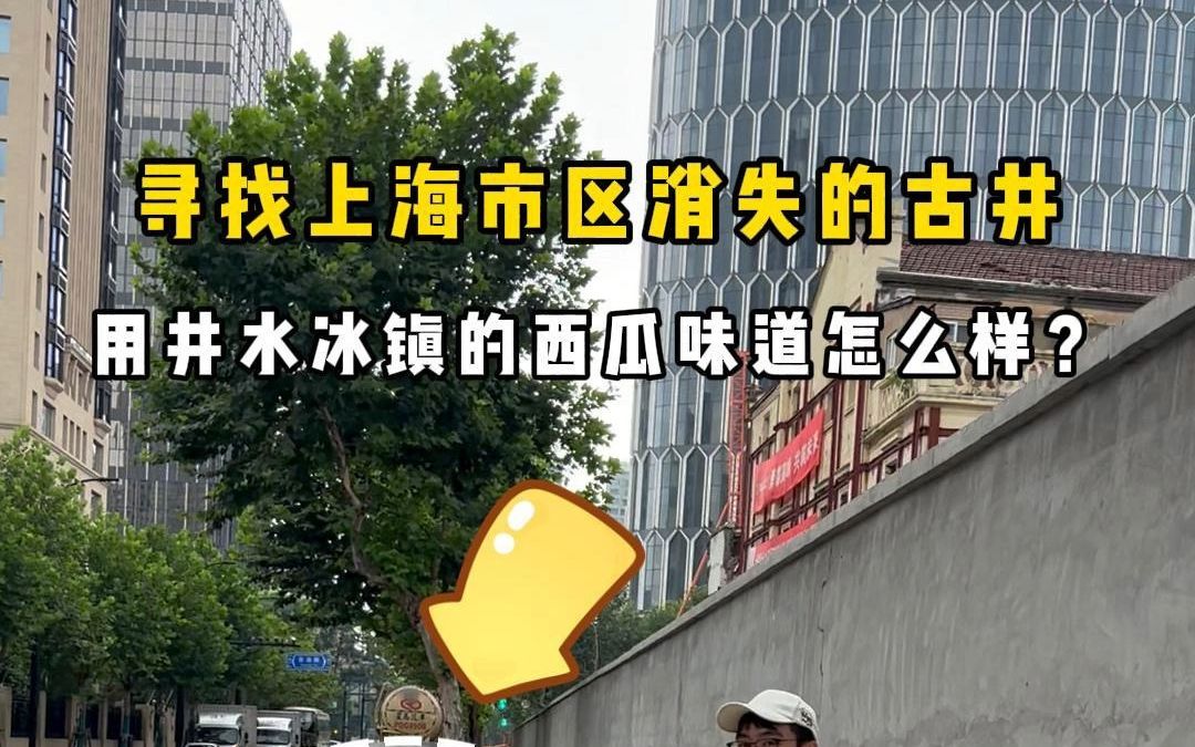 困难重重!至今为止最艰难的一集!寻找上海市区消失的古井!用井水冰镇的西瓜味道如何呢?哔哩哔哩bilibili