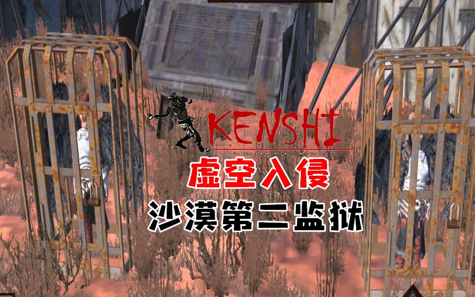 【小臣实况】沙漠第二监狱-kenshi虚空入侵-ep38