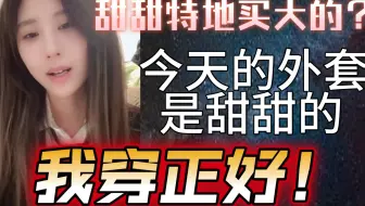【金莹玥】穿着甜甜的外套，正合身！甜甜：男款，很大的！