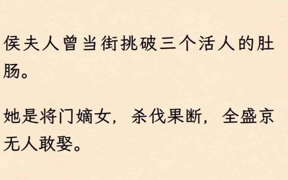 (全文已更完)侯夫人曾当街挑破三个活人的肚肠.她是将门嫡女,杀伐果断,全盛京无人敢娶.是皇帝一纸赐婚将她塞给了侯爷.哔哩哔哩bilibili