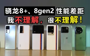 Descargar video: 骁龙8+与8gen2性能差多少？实测三大品牌后，我更懵逼了！