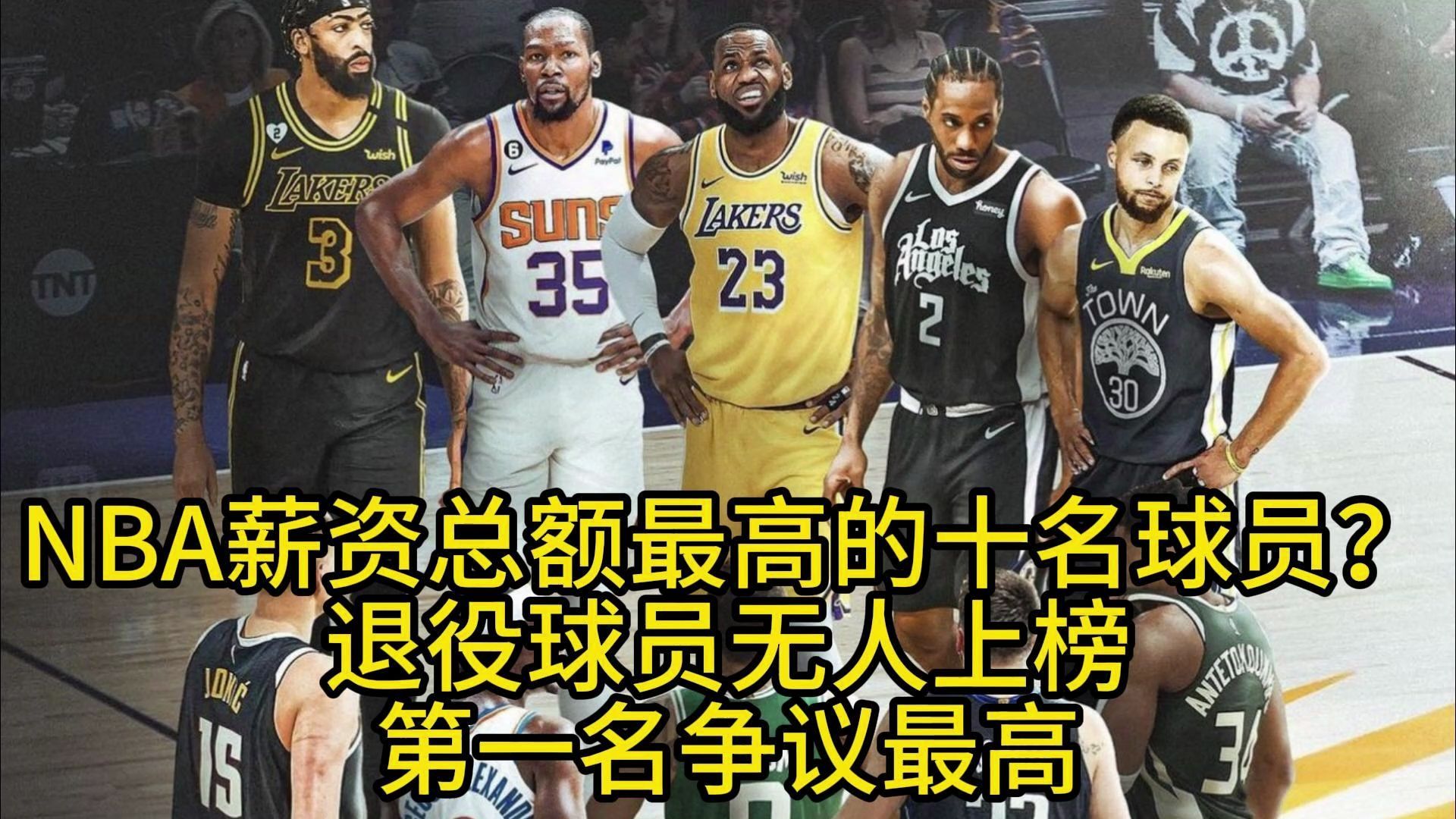 NBA薪资总额最高的十名球员?退役球员无人上榜、第一名争议最高哔哩哔哩bilibili