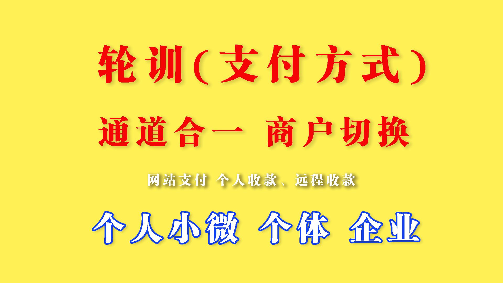 搭建轮训支付方式|商户轮训收款码|个人收款码|支付系统|易支付|线上H5多商户轮询|线上远程收款|H5跳转|API接口|D0支付通道|第三方支付|动态码哔哩哔哩...