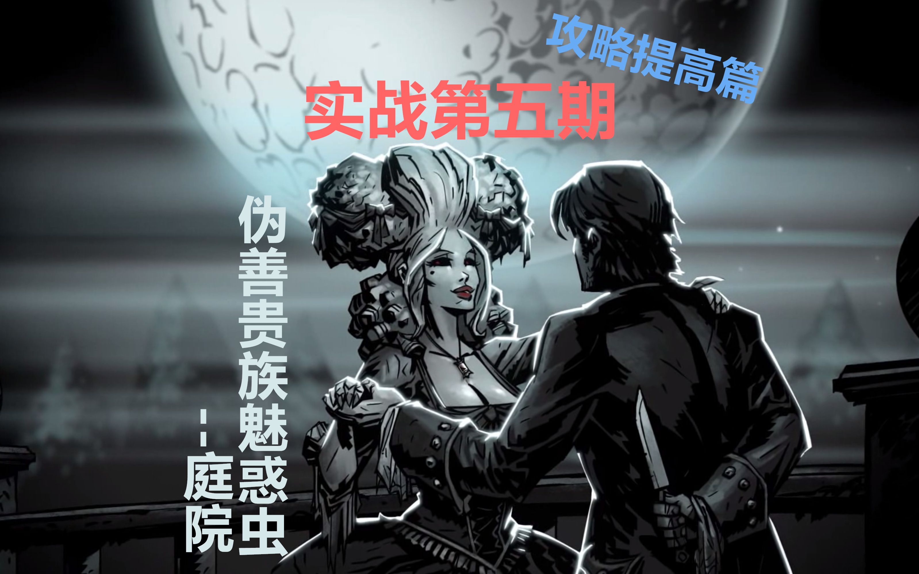 暗黑地牢攻略提高篇实战第五期伪善贵族魅惑虫庭院