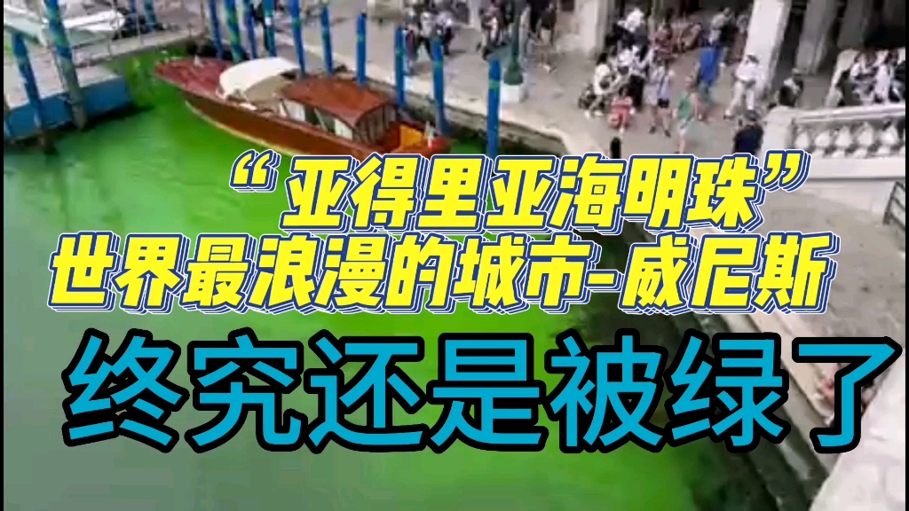 “亚得里亚海明珠”世界最浪漫的城市威尼斯,终究还是被绿了哔哩哔哩bilibili