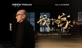 Descargar video: 听游本昌讲述：我们的家好像不一样了