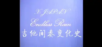 Download Video: 《ENDLESS RAIN》1990-2018吉他间奏变化