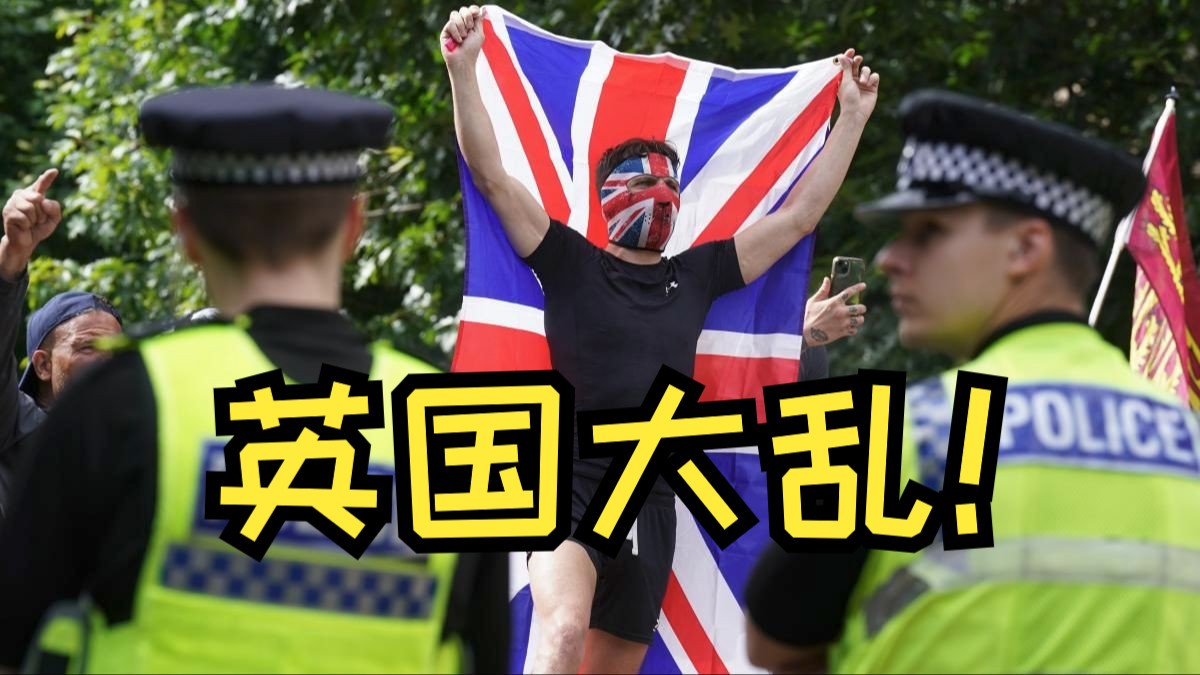 [图]英国大骚乱:西方多元文化主义的终结？一连串移民凶案后 英国人绝望地向伊斯兰和非法移民发起“内战”【精罗视角】