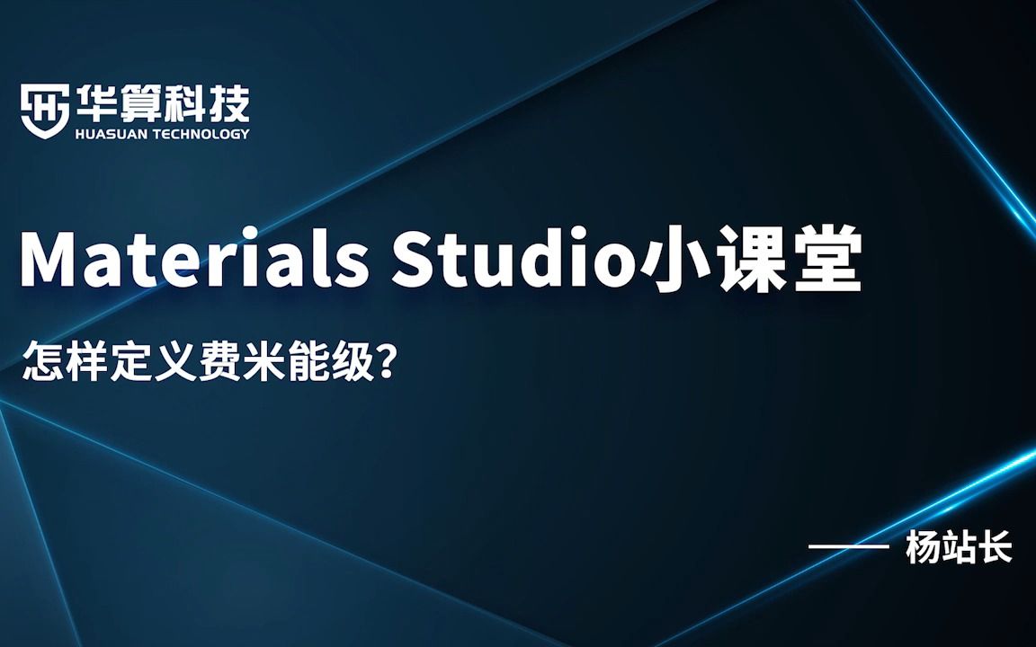 Materials Studio小课堂:怎样定义费米能级?哔哩哔哩bilibili