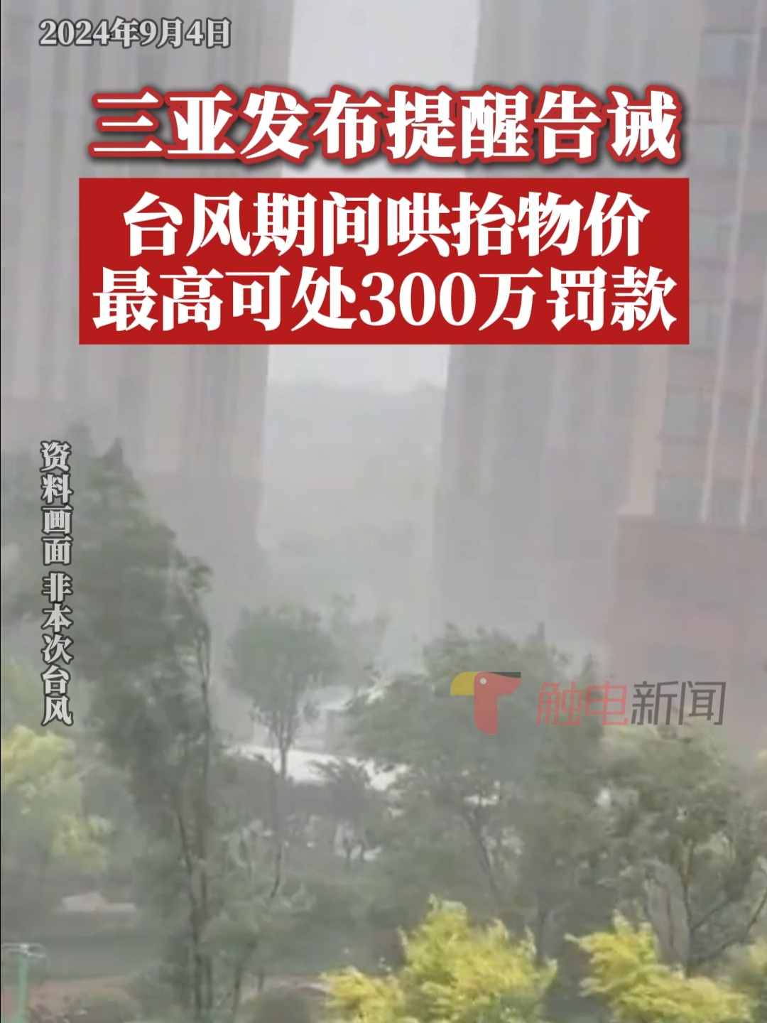 三亚发布提醒告诫台风期间哄抬物价,最高可处300万罚款哔哩哔哩bilibili