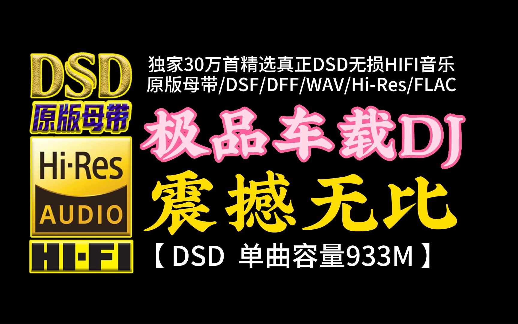 [图]极品车载DJ，震撼无比！DSD完整版，单曲容量933M【30万首精选真正DSD无损HIFI音乐，百万调音师制作】