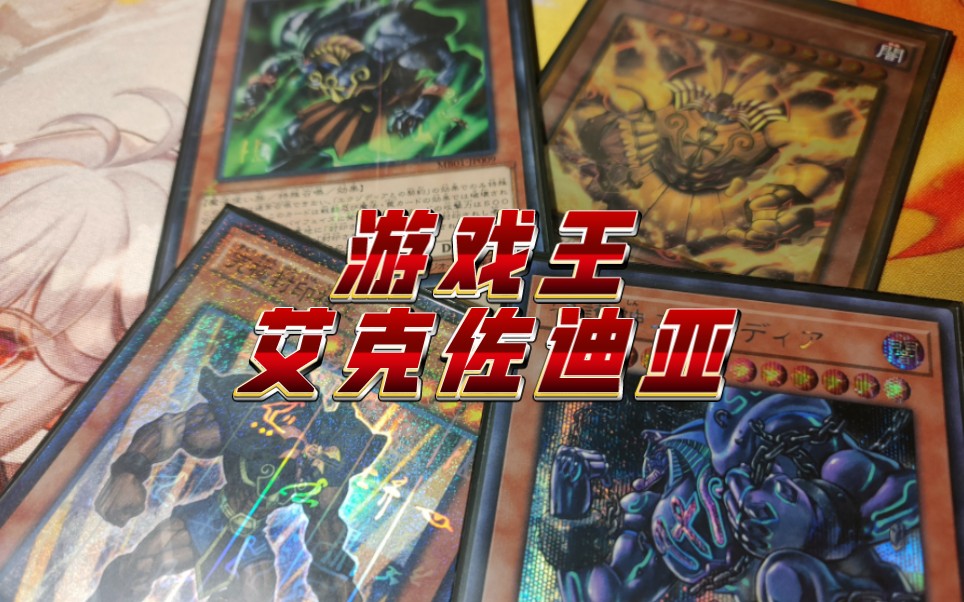 【遊戲王】ocg 艾克佐迪亞/黑暗大法師系列實體卡鑑賞