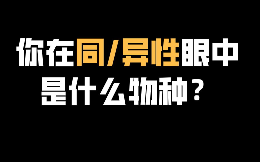 [图]【互动视频】你在同性、异性眼中分别是什么样？