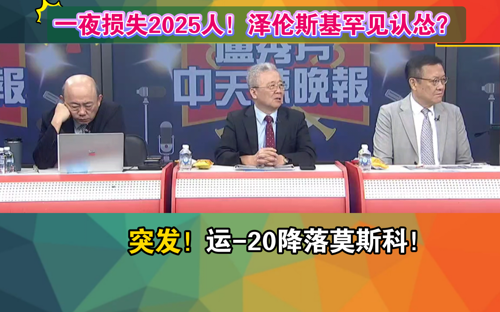 一夜损失2025人!泽伦斯基罕见认怂?突发!运20降落莫斯科!哔哩哔哩bilibili