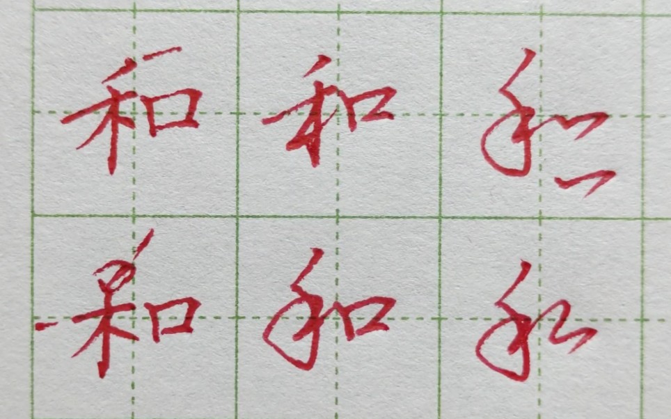 [图]100个常用高频汉字 ！"和"好写？好写！