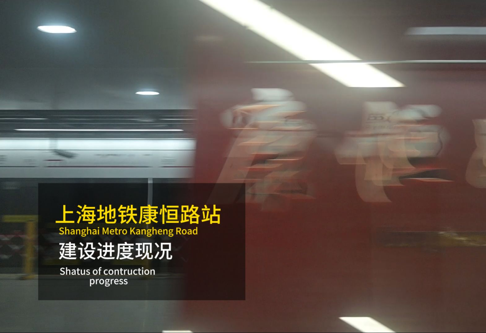 【上海地铁】11号线 康恒路站建设进度现况 (2024.7.19)哔哩哔哩bilibili