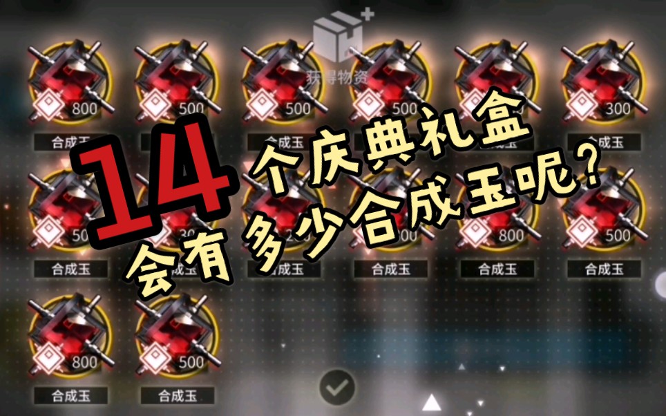 明日方舟14个庆典礼盒有多少合成玉呢