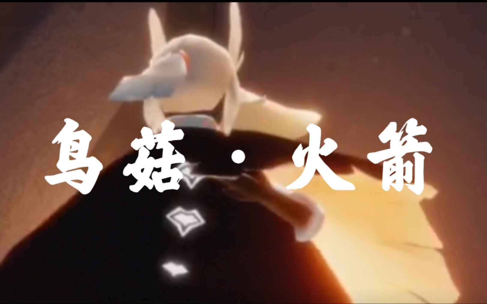 【光遇】鸟菇/火箭:答应你们的新年第一辆车_哔哩哔哩_bilibili