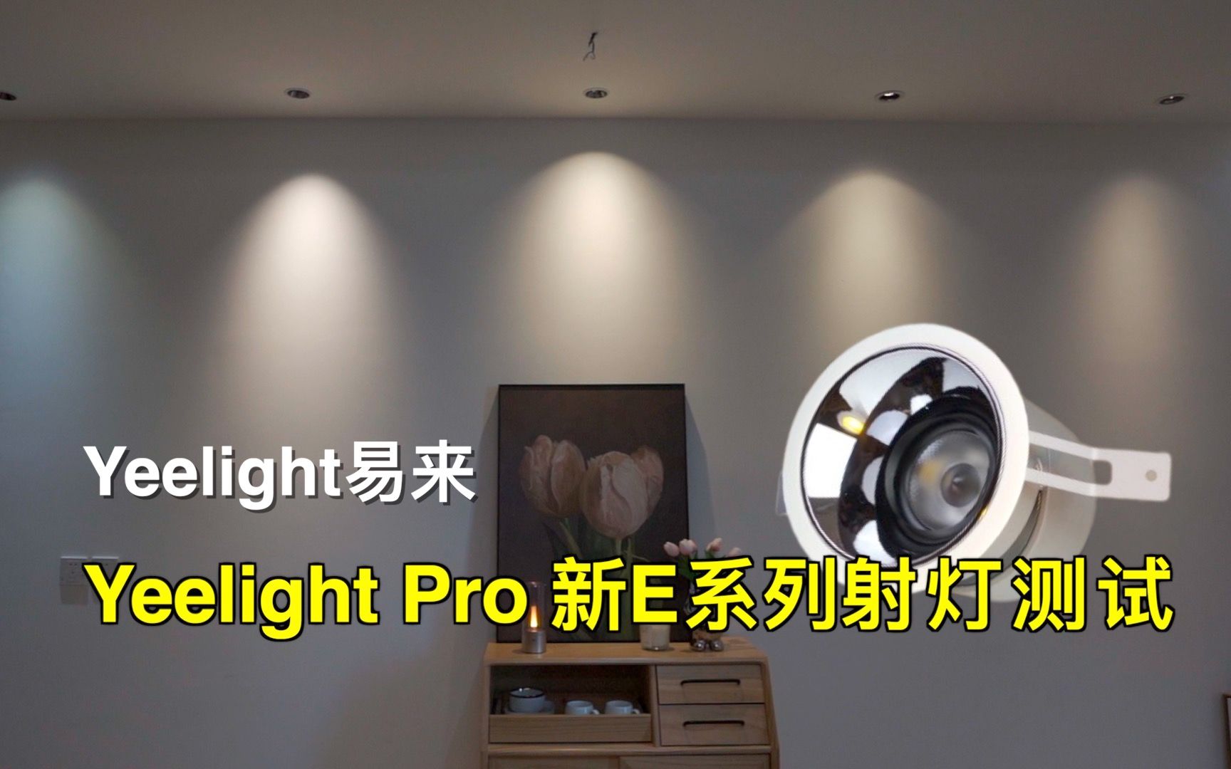 易来Yeelight Pro新E系列射灯|光谱仪测试哔哩哔哩bilibili