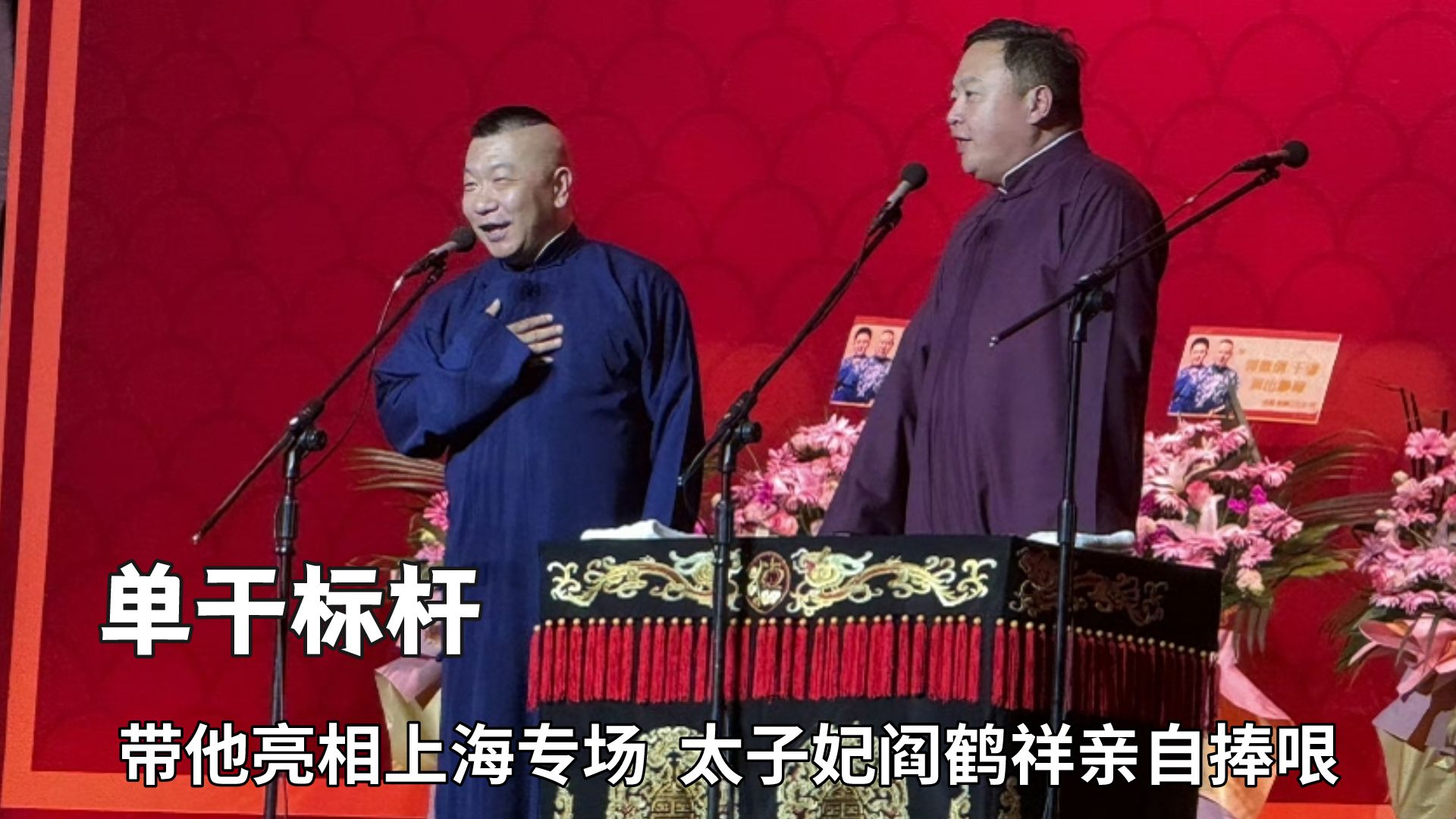 郭德纲力挺高鹤彩单干,带他亮相上海专场,笑乐汇也乃德云社嫡系