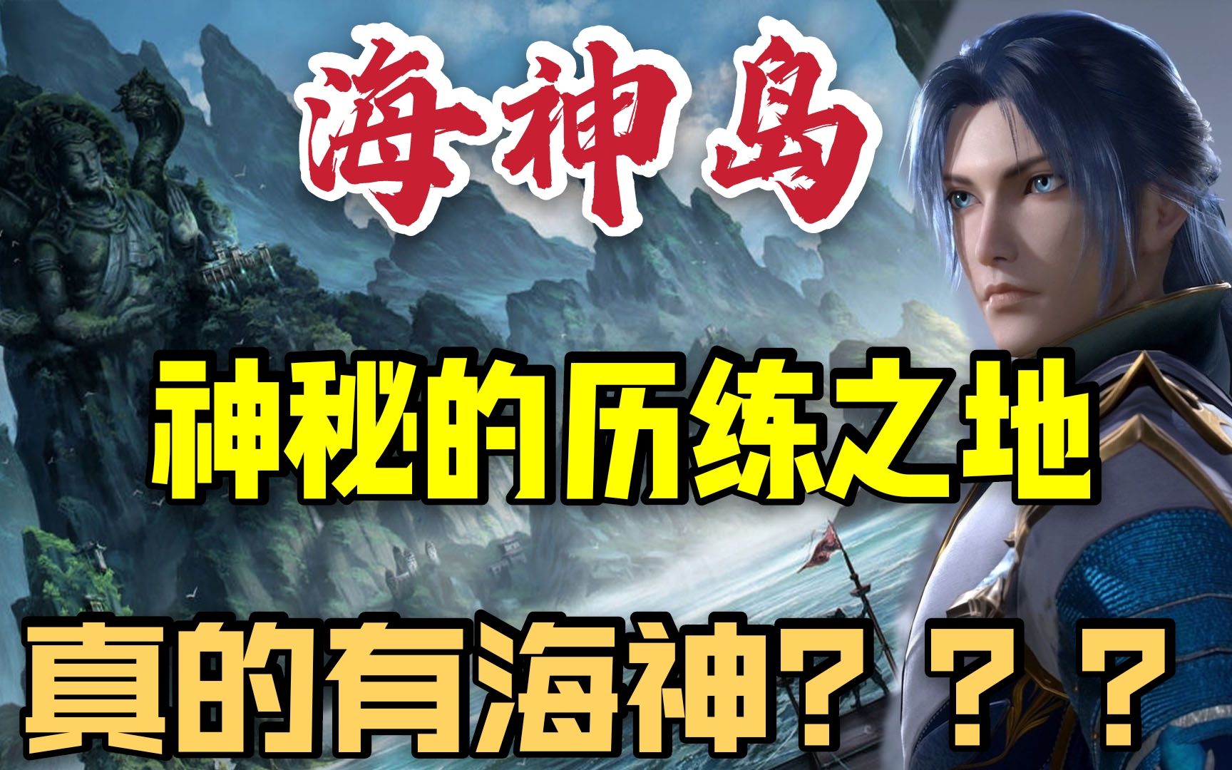 海神岛的历比危险系数增大徒弟吉祥原来就是海神岛人唐三迟疑