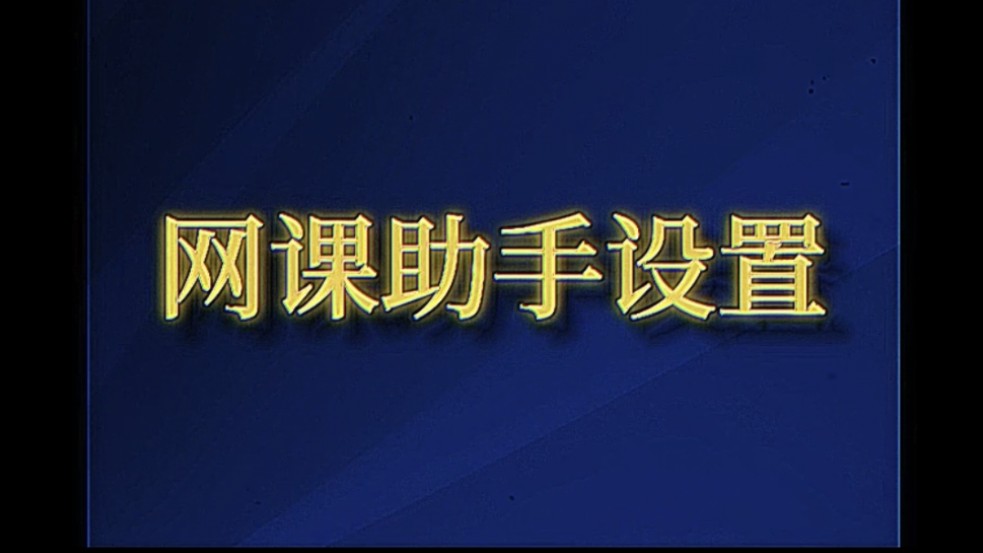 实验:如何使用ocs网课助手哔哩哔哩bilibili