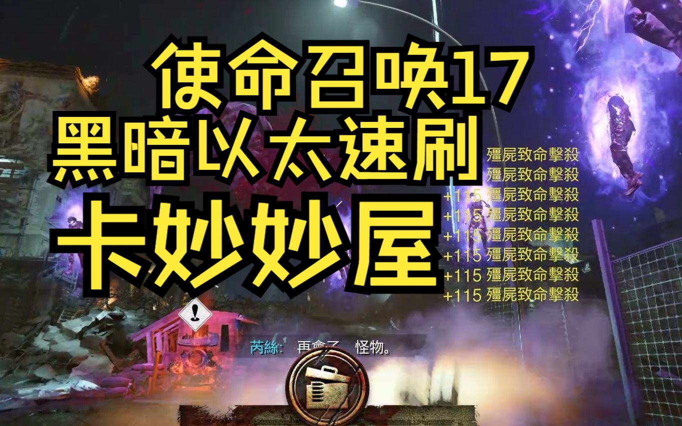 COD17卡妙妙屋速刷黑暗以太黑色行动教学