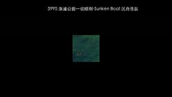 5995 洛浦公园一切顺利-Sunken Boat 沉舟乐队