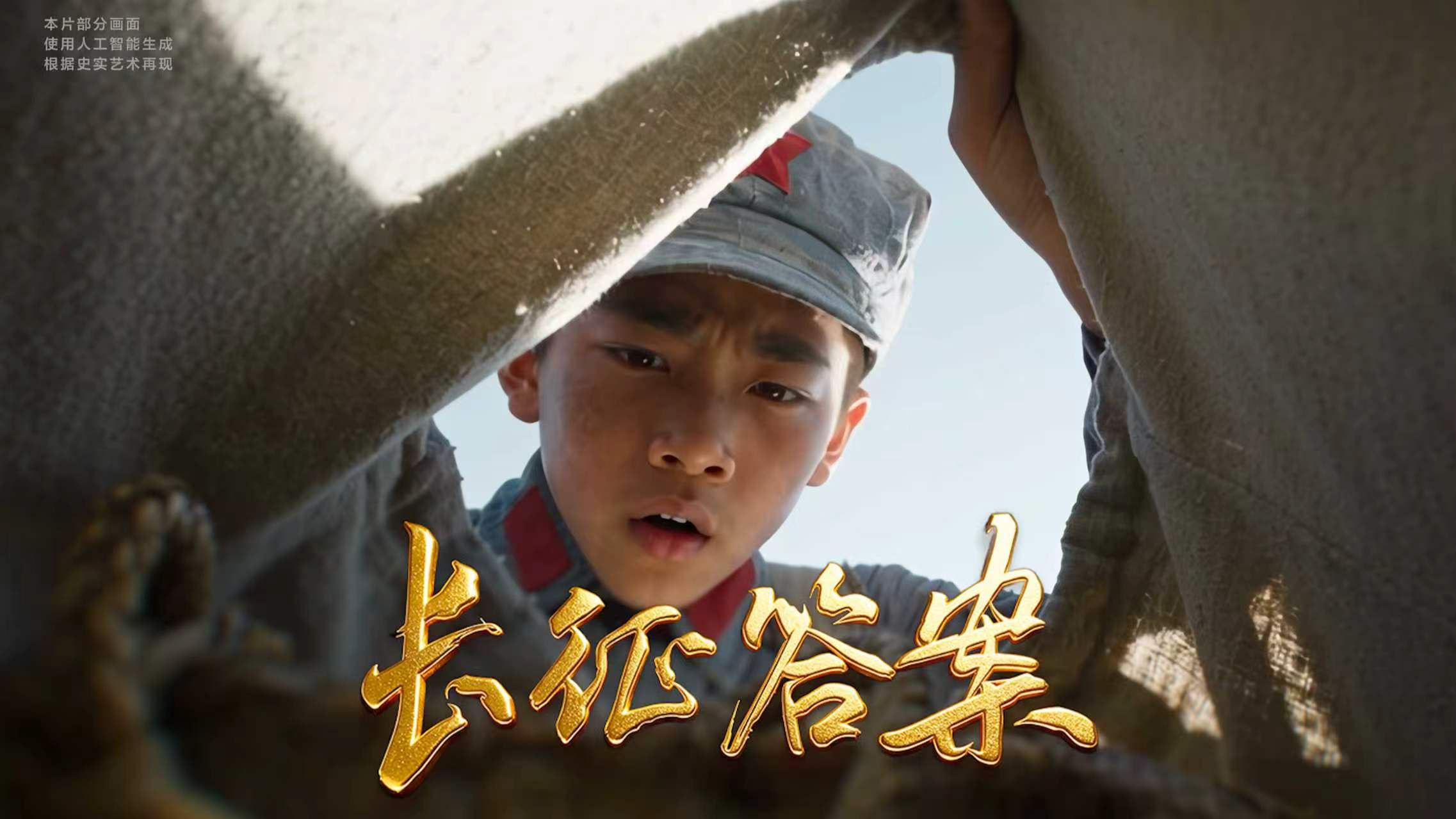 全网上线！重磅微视频《长征答案》