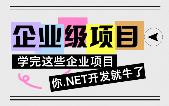 【2024最新C#/.Net项目合集】10多个企业级.Net8实战项目,从入门到进阶,基础到框架,你想要的全都有!.Net入门.Net企业实战.Net基础哔哩哔哩bilibili