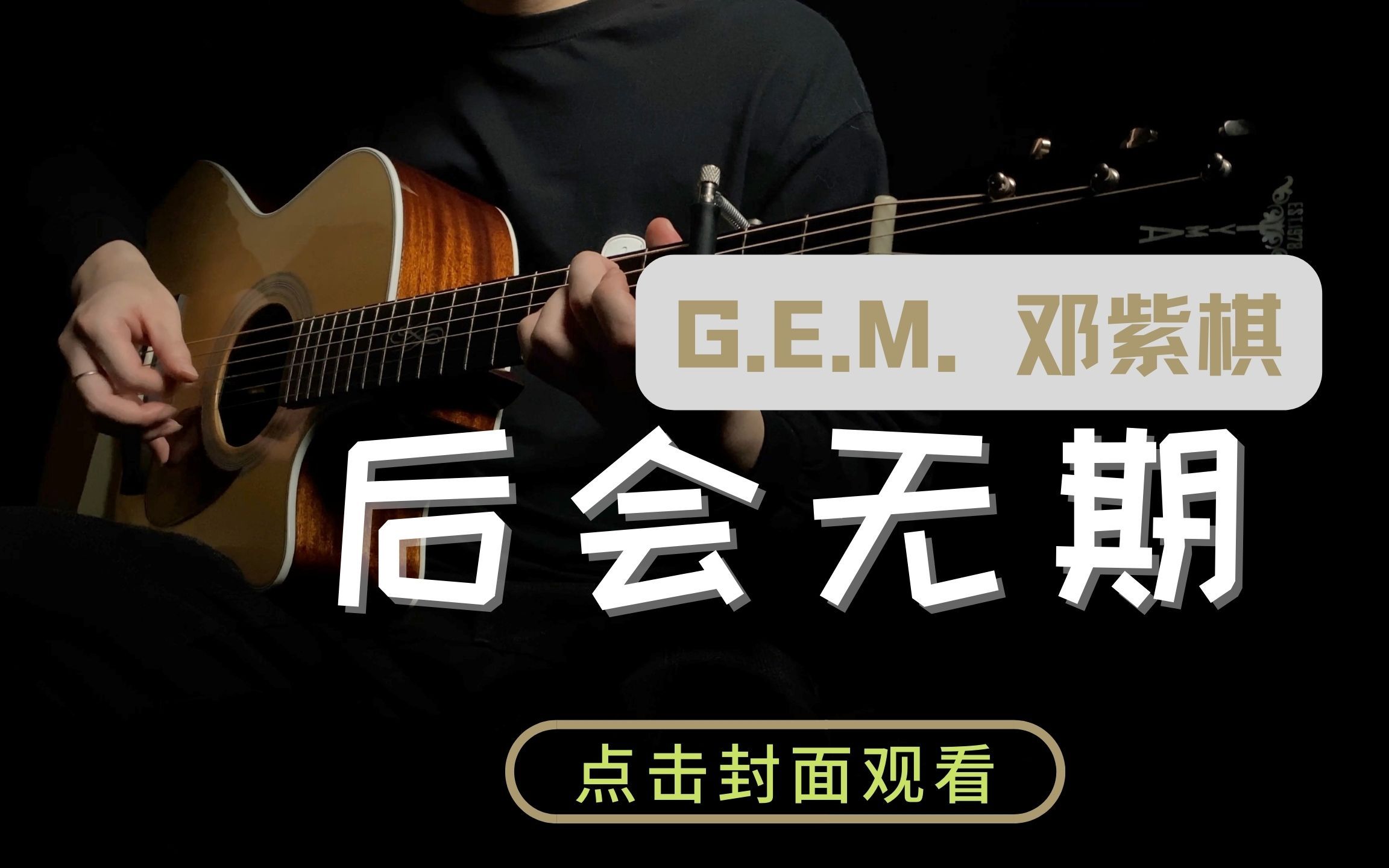 [图]2:28高能滑动！指弹改编电影《后会无期》主题曲 | 邓紫棋G.E.M｜The End of the World