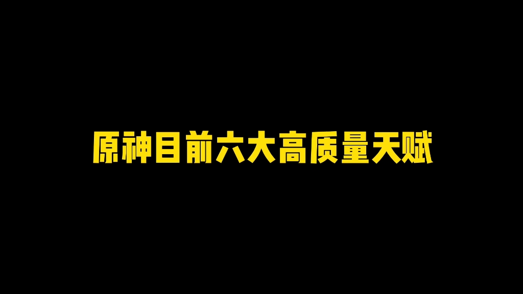 [图]原神目前六大高质量天赋，前三名竟无人差评