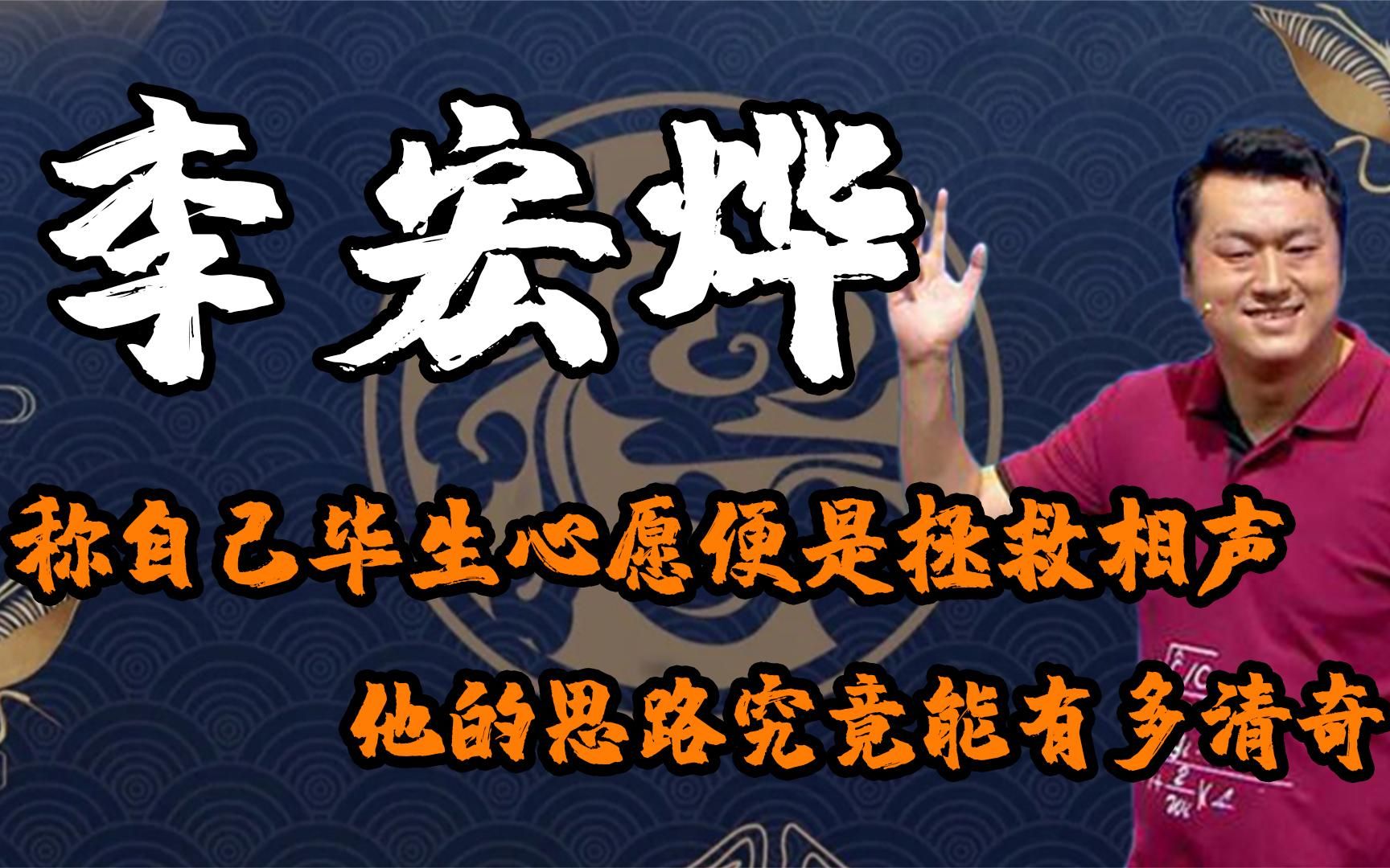 李宏烨思路能有多清奇,称自己心愿是拯救相声,网友直呼:醒醒吧哔哩哔哩bilibili