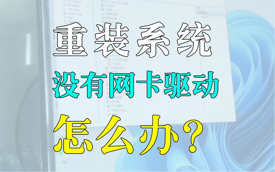 电脑重装系统,没有网卡驱动,怎么办?一看就会!哔哩哔哩bilibili