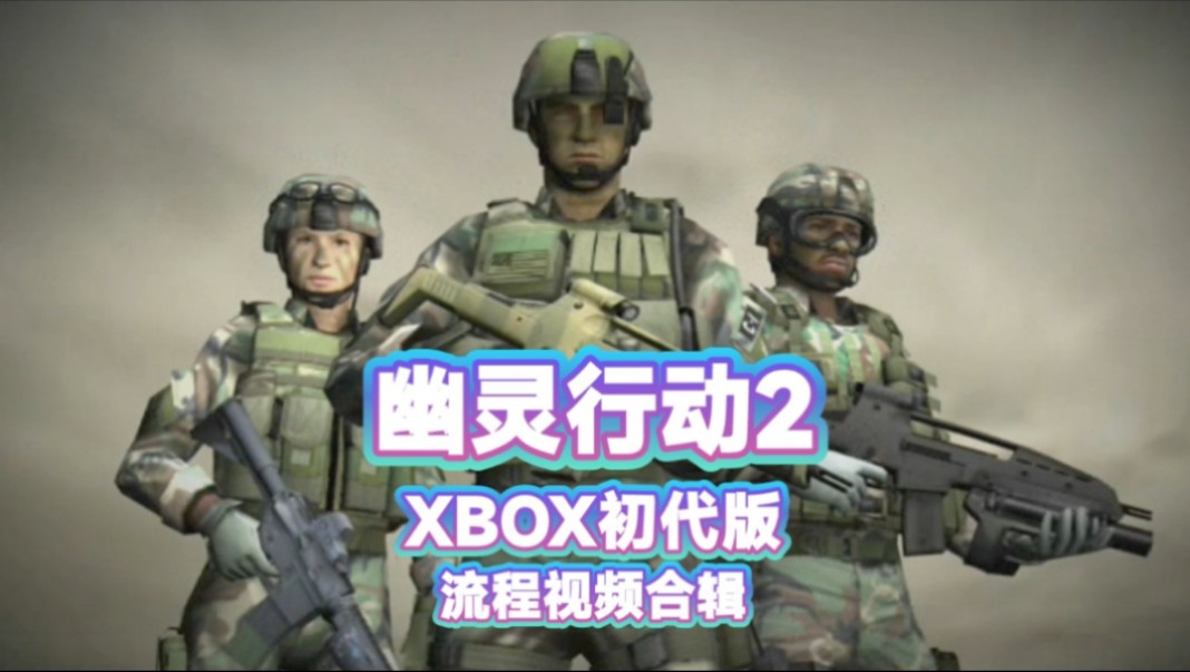 【合辑/已完结】XBOX初代版《幽灵行动2》流程解说合辑(已完结)幽灵行动