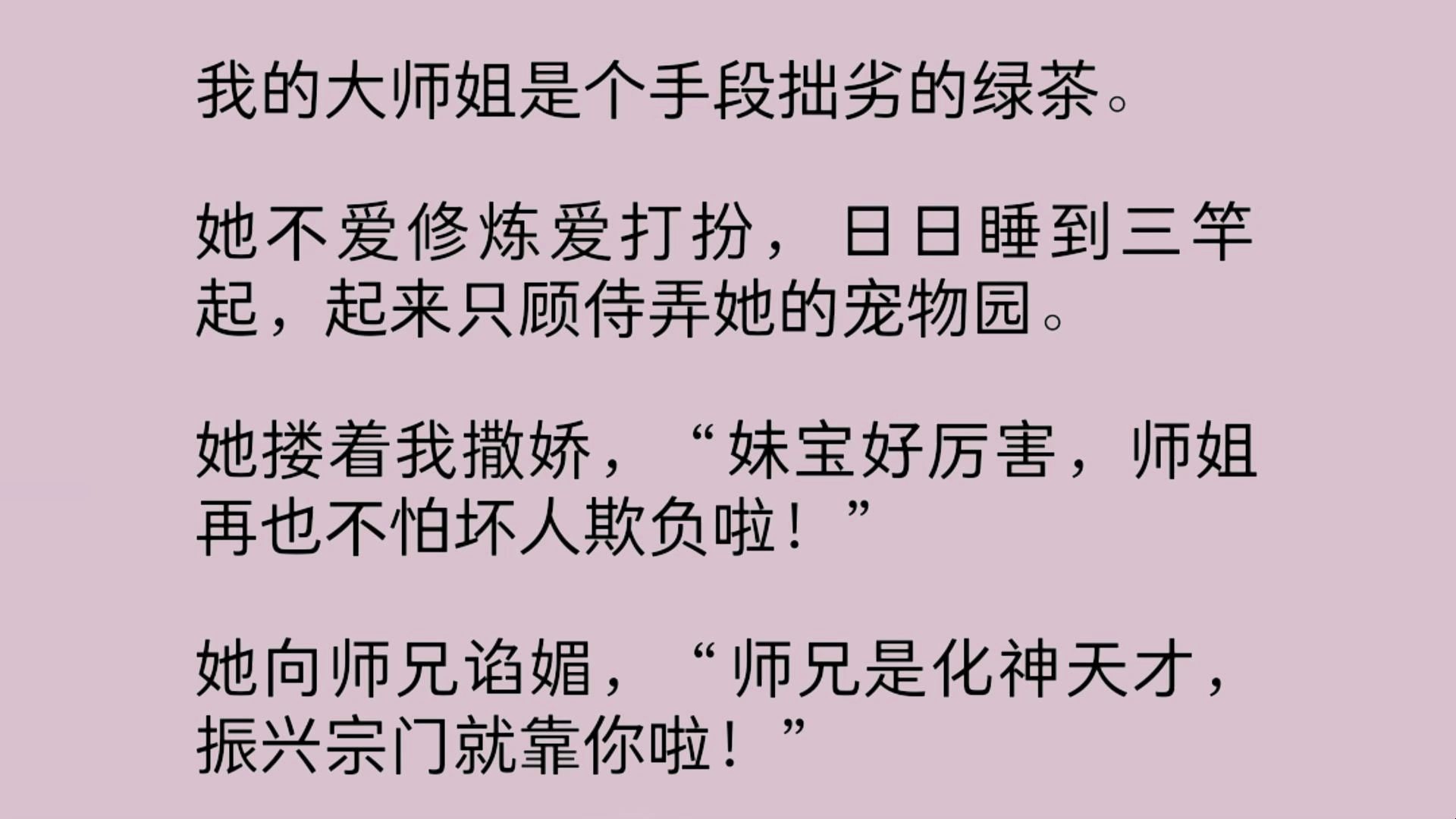 [图]我的大师姐是个手段拙劣的绿茶。她不爱修炼爱打扮，日日睡到三竿起，起来只顾侍弄她的宠物园。后来，仙界帝姬为了复活她的爱宠，屠戮全宗门献祭做药引......