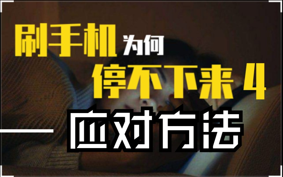 [图]【科普】掌握六点，从根源摆脱手机依赖症 信息焦虑 4 应对方法