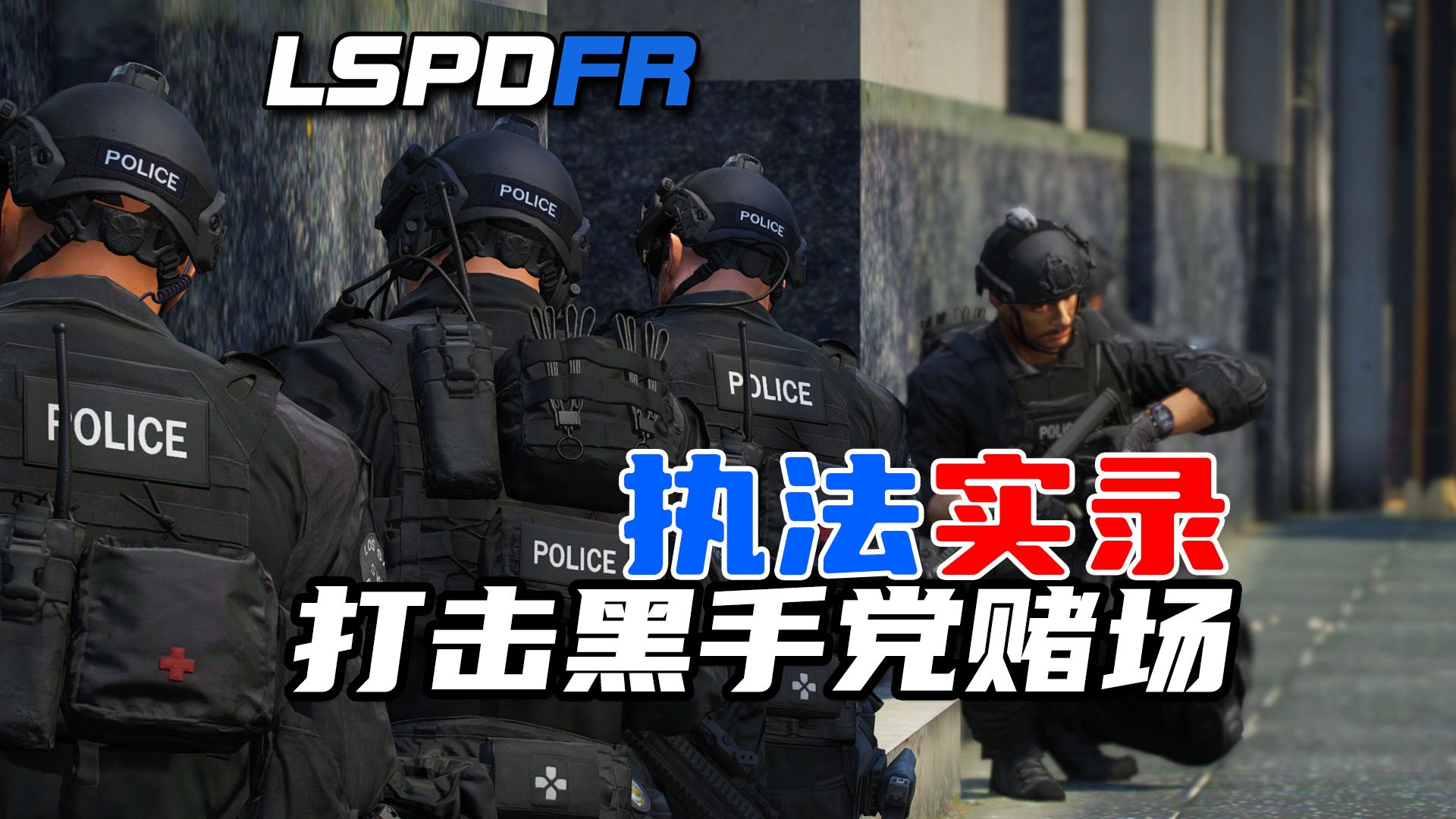 【LSPDFR】:特警出动!打击黑手党赌场/街头枪战/执法实录哔哩哔哩bilibili游戏实况