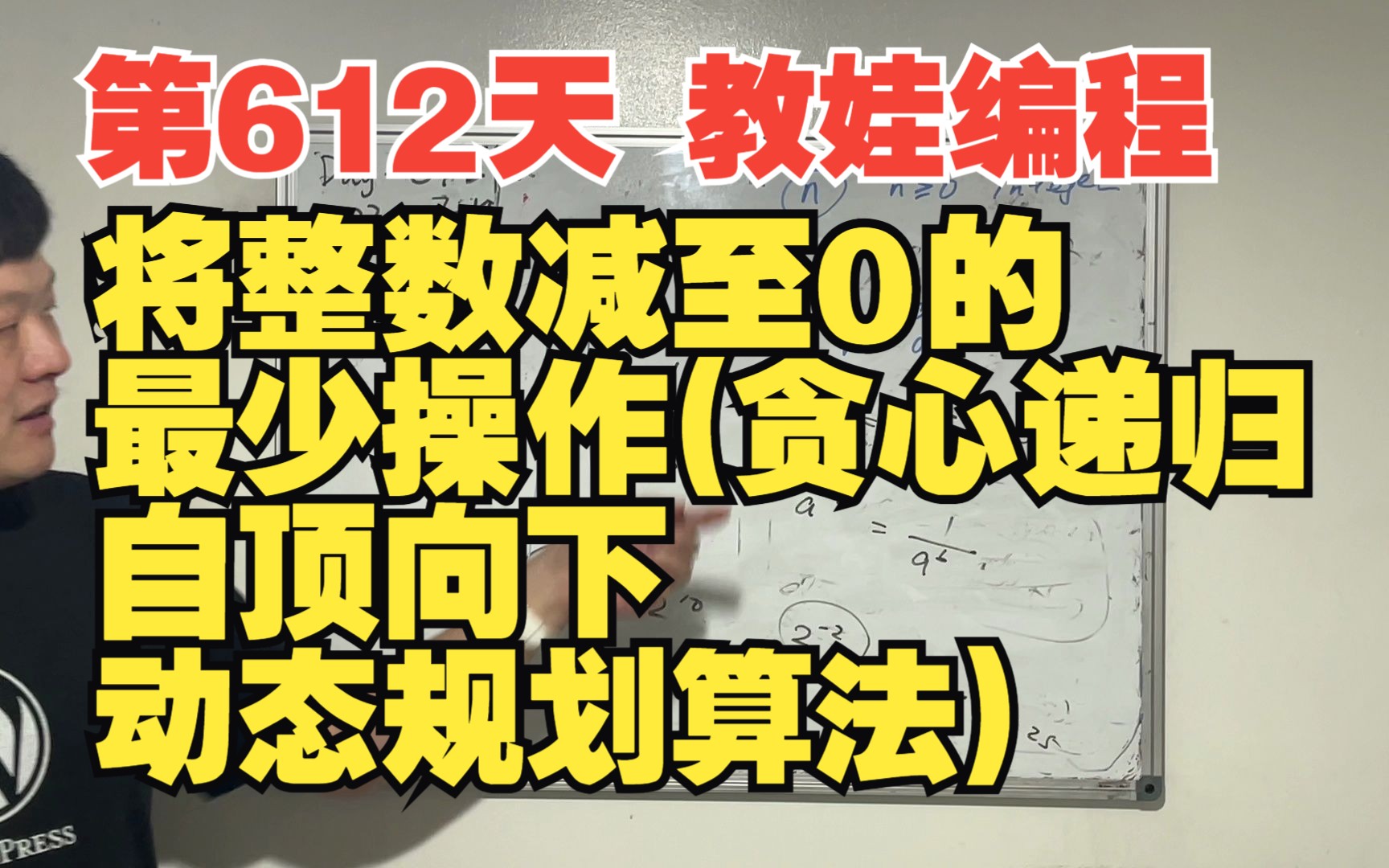 第612天 教娃编程  将整数减至0的最少操作(贪心递归/自顶向下动态规划算法)哔哩哔哩bilibili