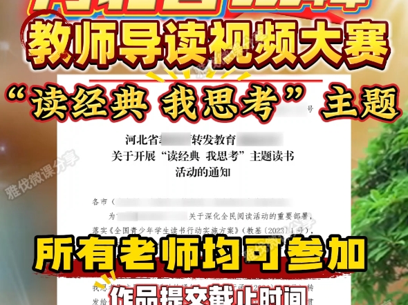 2024河北省教师导读视频大赛关于开展“读经典 我思考”,省教育部门举办,全省中小学的教师均可参加,自主报名.截止时间:11月30日前提交哔哩哔...