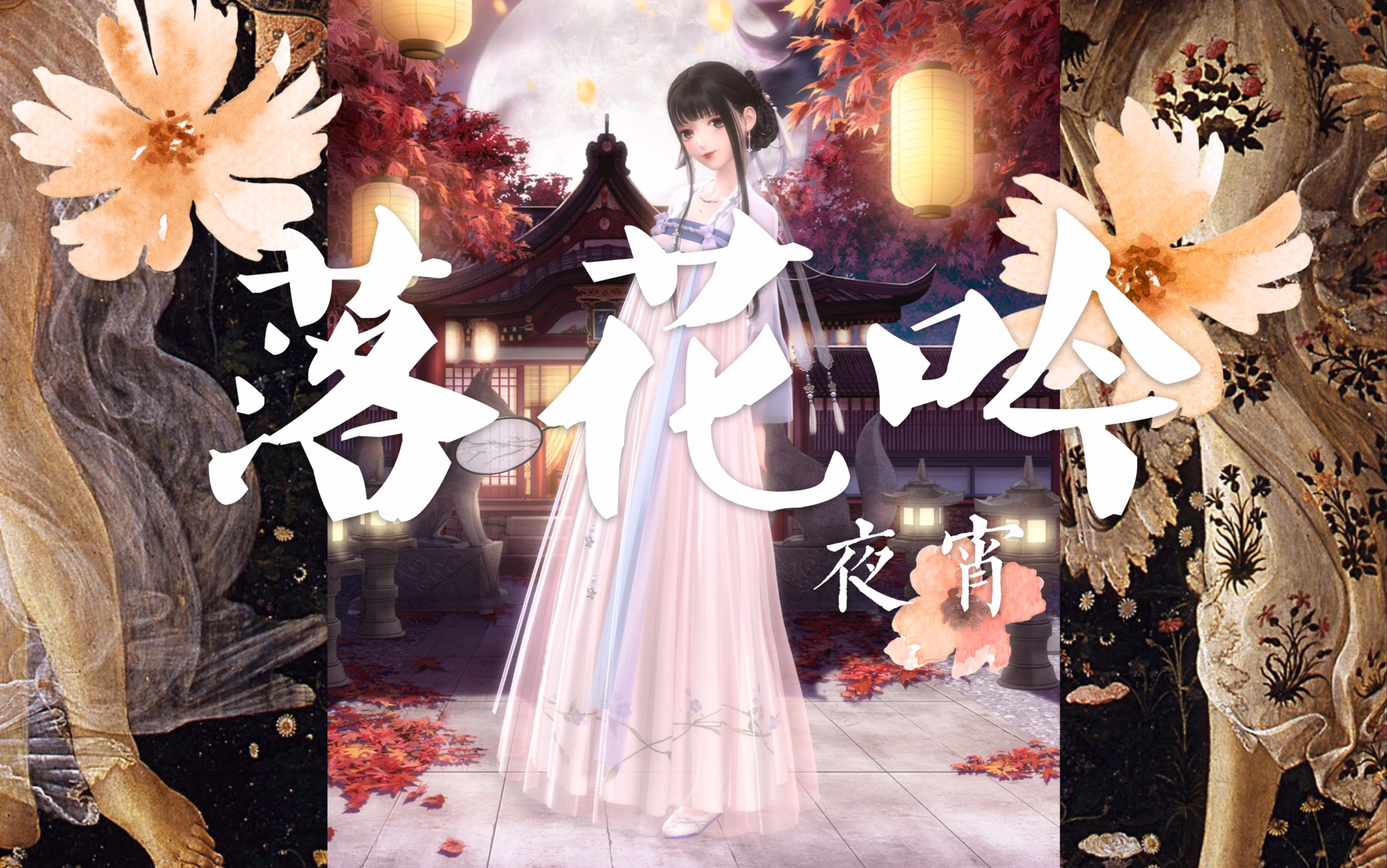【闪耀暖暖】国服零氪金肝出来的好看小裙子第三十集:夜宵·落花吟五