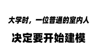 一个普通人的建模成长史