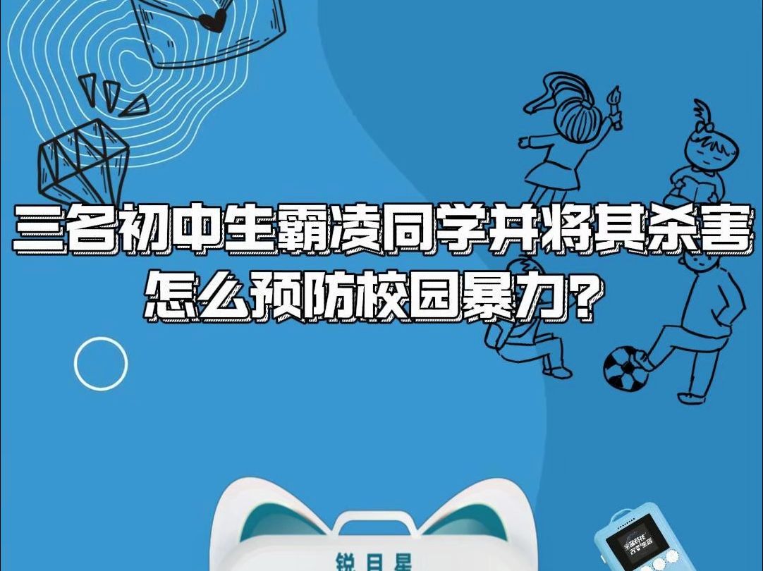 [图]三名初中生霸凌同学并将其杀害，怎么预防校园暴力？