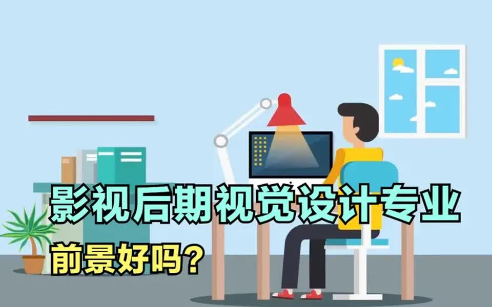 【后期制作前景】影视后期视觉设计专业前景好吗?哔哩哔哩bilibili